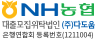 nh농협 단위농협수탁법인 (주)다도움 로고